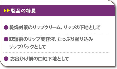 乾燥対策のリップクリーム、リップの下地として　就寝前のリップ美容液、たっぷり塗り込みリップパックとして　お出かけ前の口紅下地として