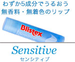 わずか5成分でうるおう 無香料・無着色のリップ　Sensitive　センシティブ