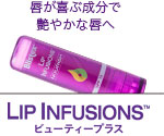 唇が喜ぶ成分で艶やかな唇へ　Lip Infusions　ビューティープラス