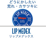 どうにかしたい荒れ・カサツキに　LIP MEDEX　リップメデックス