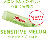 メロンでみずみずしいうるうる唇に　Sensitive MELON