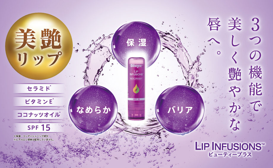 Lip Infusions ビューティープラス