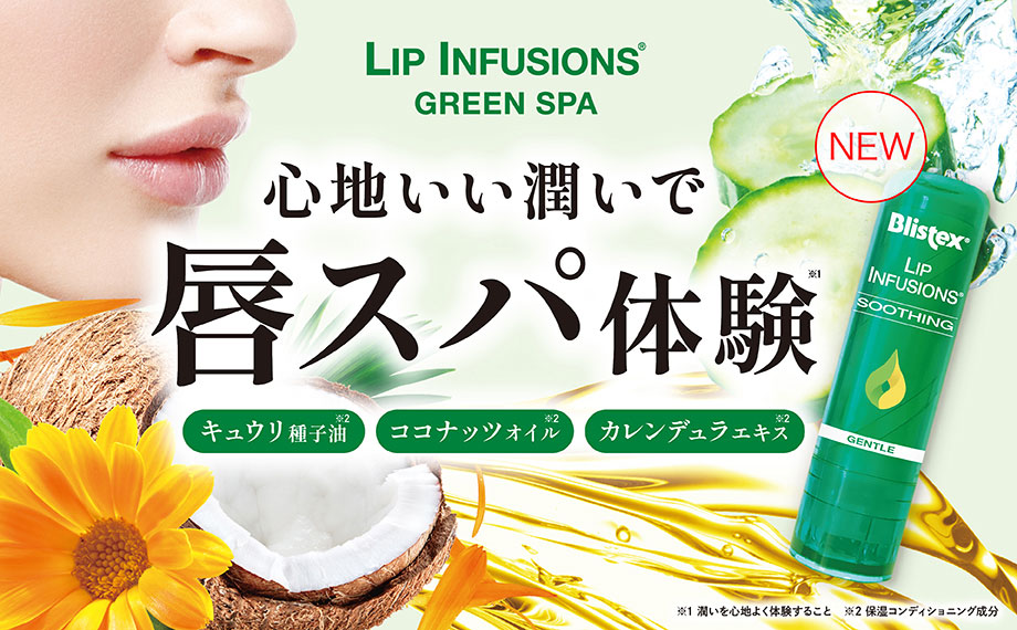 LIP INFUSIONS™ GREEN SPA 心地いい潤いで唇スパ体験 キュウリ種子油 ココナッツオイル カレンデュラエキス