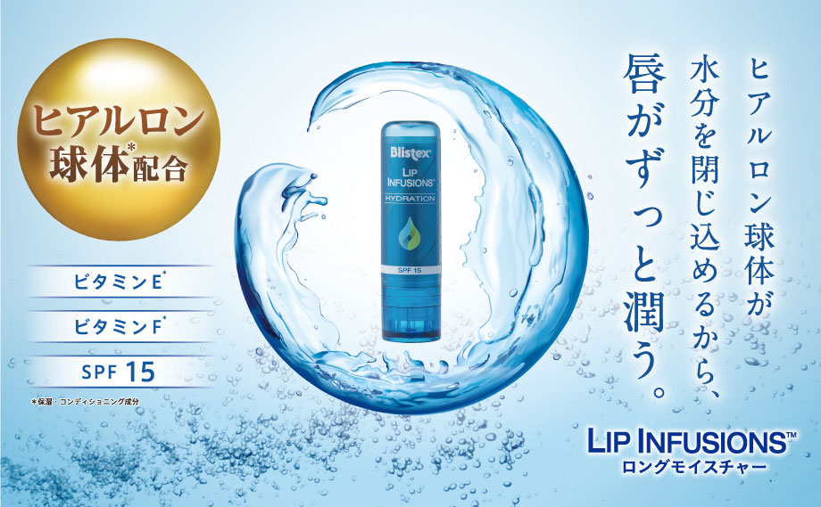 Lip Infusions ロングモイスチャー