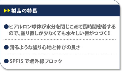 シアバター、マンゴーバター、ツクマバター配合でうるおい長持ちキープ　紫外線ダメージ対策にSPF15　くちびるに美味しいキャラメルクリームの香り