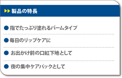 指でたっぷり塗れるバームタイプ　毎日のリップケアに　お出かけ前の口紅下地として　夜の集中ケアパックとして