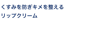 くすみを防ぎキメを整える