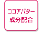 ココアバター成分配合