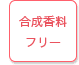 合成香料フリー