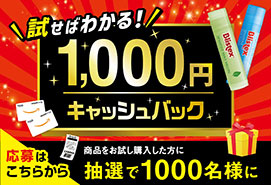 商品をお試し購入した方に抽選で1000名様に　試せばわかる1000円キャッシュバック　応募はこちらから