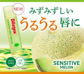 みずみずしいうるうる唇に SENSITIVE MELON